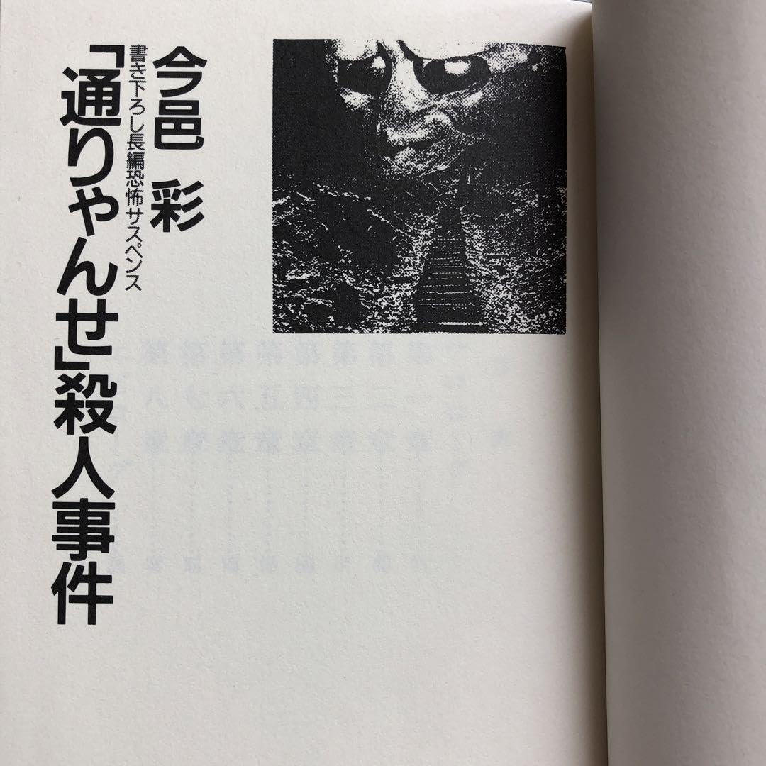 Amazon.co.jp: 新書版レア 初版帯付 今邑彩 通りゃんせ殺人事件 双葉 