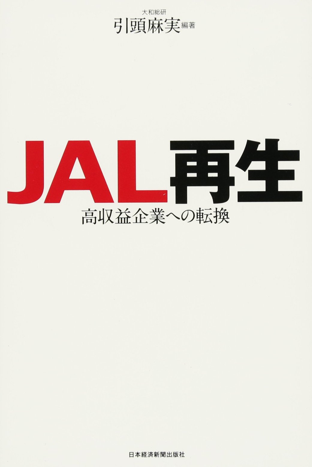 Jal再生 高収益企業への転換 引頭 麻実 本 通販 Amazon