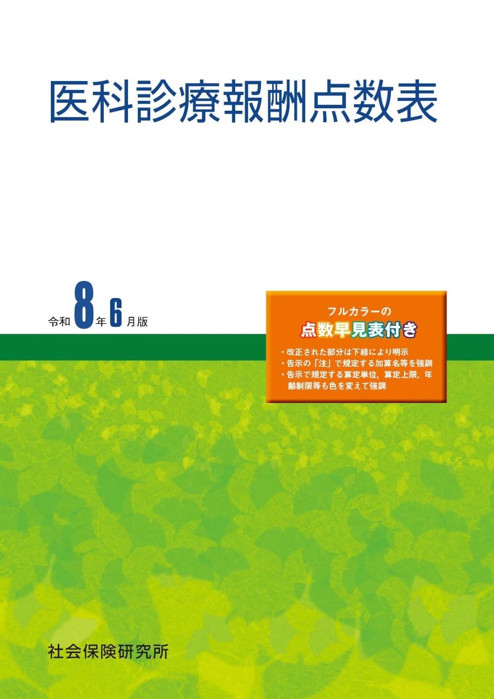医科診療報酬点数表 令和8年6月版 | 社会保険研究所 |本 | 通販 | Amazon