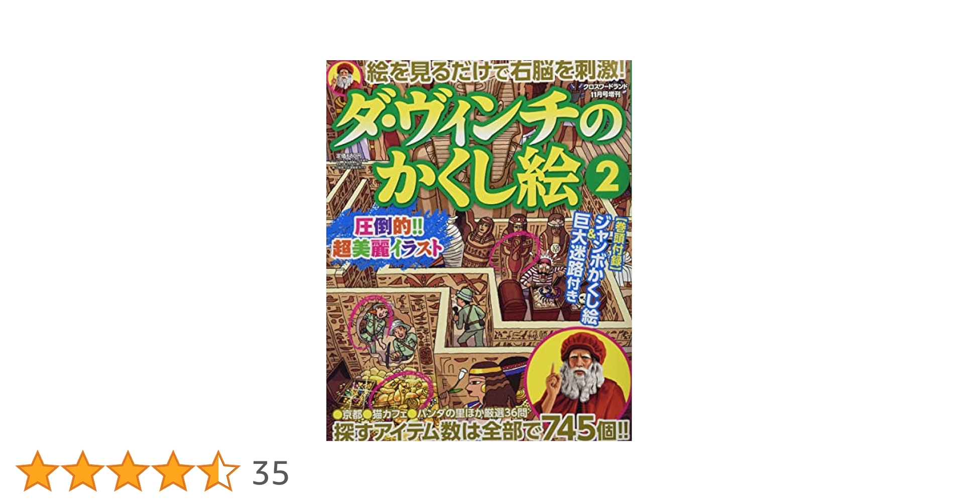 クロスワードランド11月号増刊 ダ・ヴィンチのかくし絵2 |本