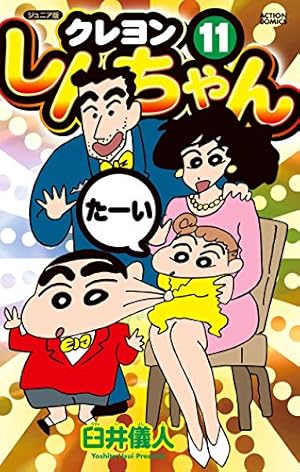 ジュニア版 クレヨンしんちゃん(11) (アクションコミックス) | 臼井 儀