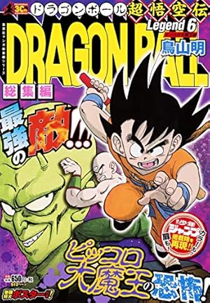 DRAGON BALL総集編 超悟空伝 Legend12 (集英社マンガ総集編