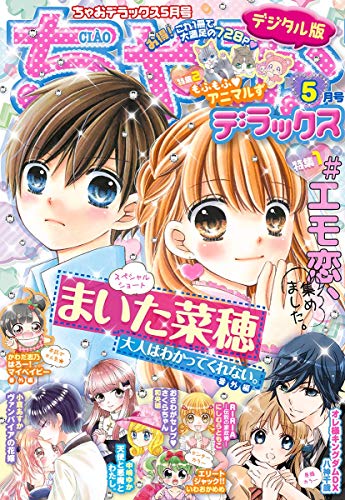 ちゃおデラックス21年5月号 21年3月19日発売 雑誌 ちゃお編集部 マンガ雑誌 Kindleストア Amazon