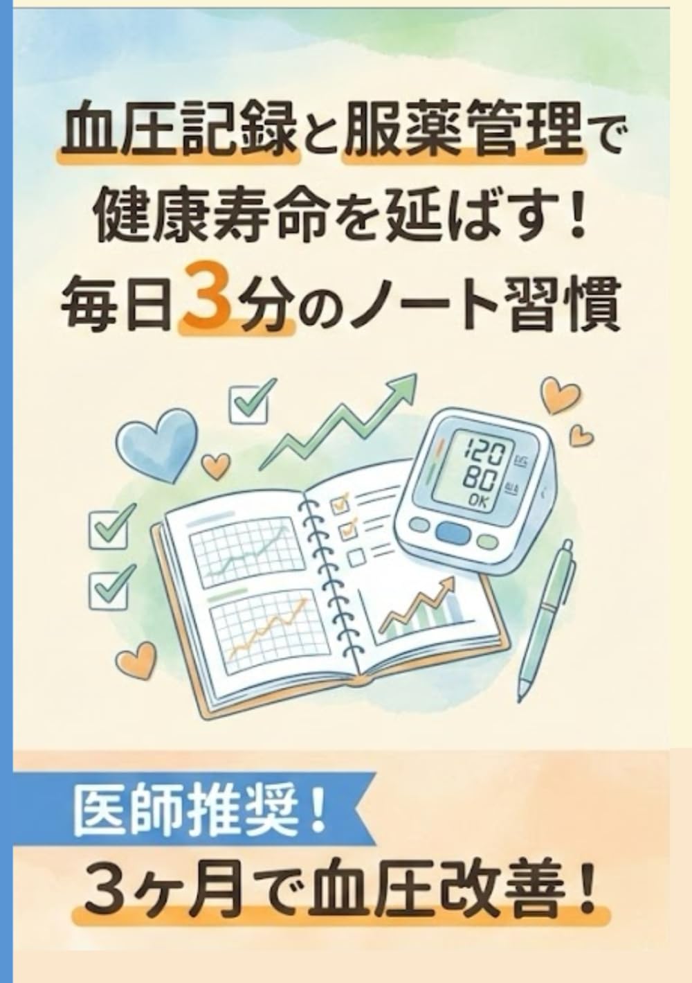 血圧を味方につける！毎日3分の記録習慣で健康寿命を延ばす服薬管理ノート