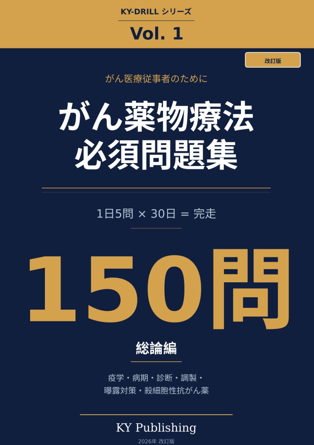 がん薬物療法 必須問題集 150問 Vol.1 改訂版: 1日5問×30日で完走する がん専門薬剤師ドリル(総論編) (KY-DRILL がん薬物療法 必須問題集)