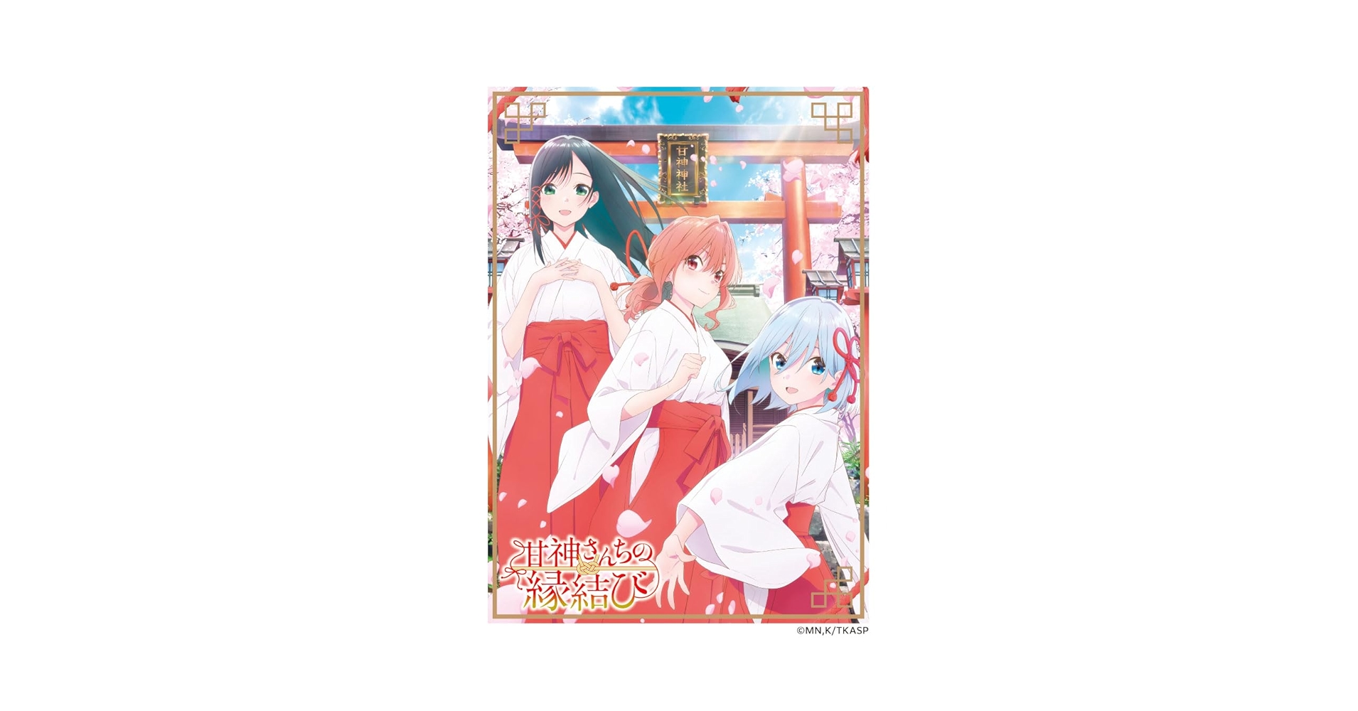 Amazon | キャラクタースリーブ 『甘神さんちの縁結び』 甘神三