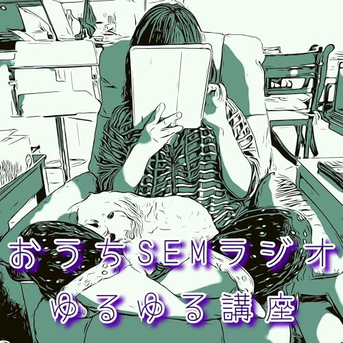 おうちSEMラジオ🫠ゆるゆる講座 Podcast Por おうちSEMちく arte de portada