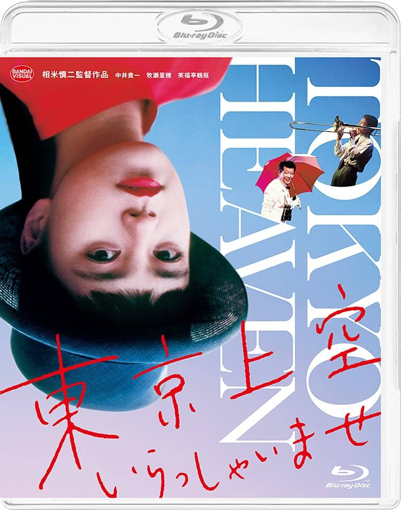 東京上空いらっしゃいませ('90)　セル版 Amazon.co.jp: 東京上空いらっしゃいませ : 相米慎二: DVD