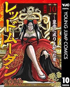 レッドムーダン～皇帝に成り上がった女～ 10 (ヤングジャンプコミックスDIGITAL)