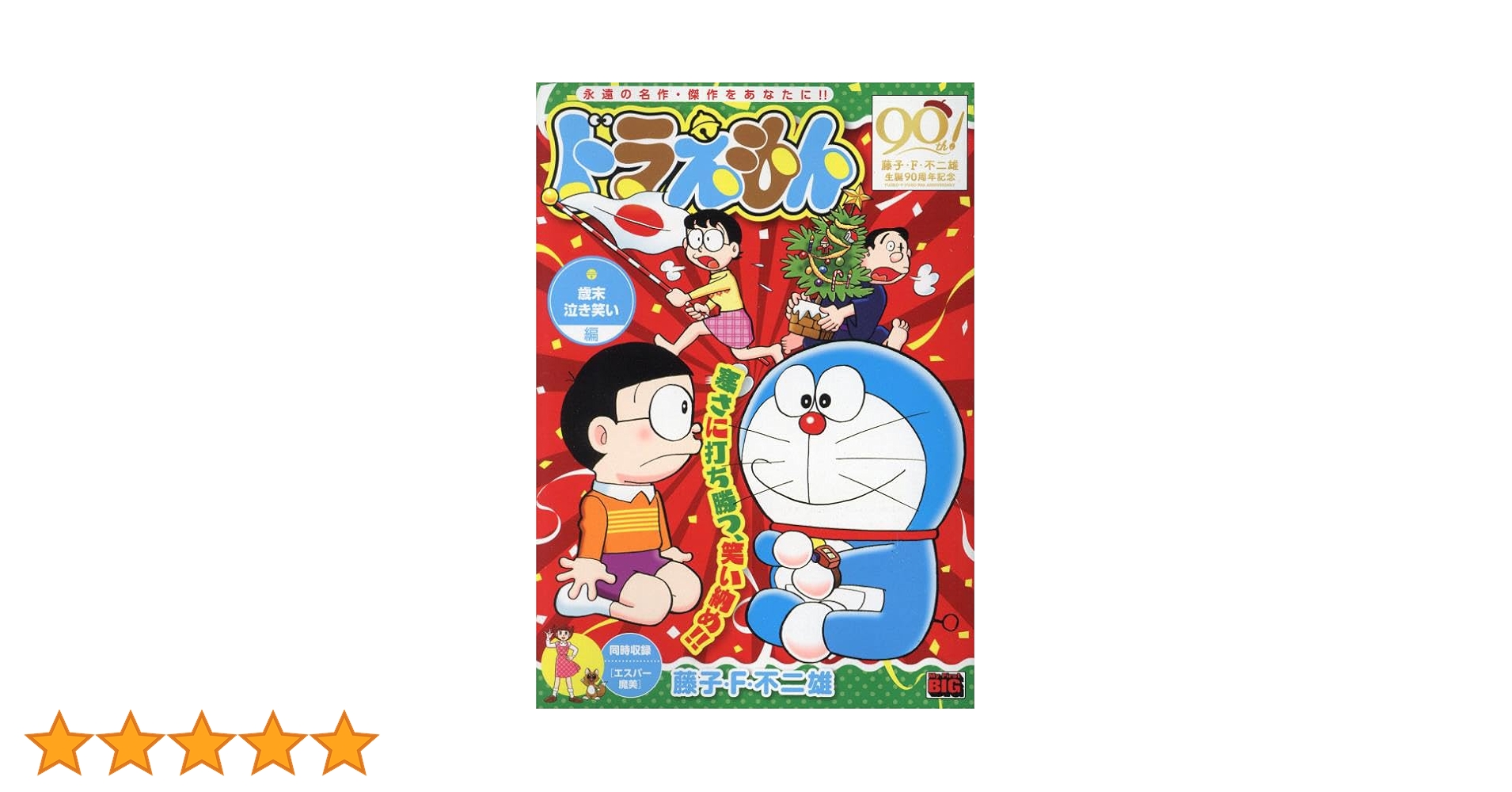 【中古】 ドラえもん のび太泣いちゃった！！編/小学館/藤子・Ｆ・不二雄 Amazon.co.jp: 小学館ジュニア文庫 小説 映画ドラえもん のび太