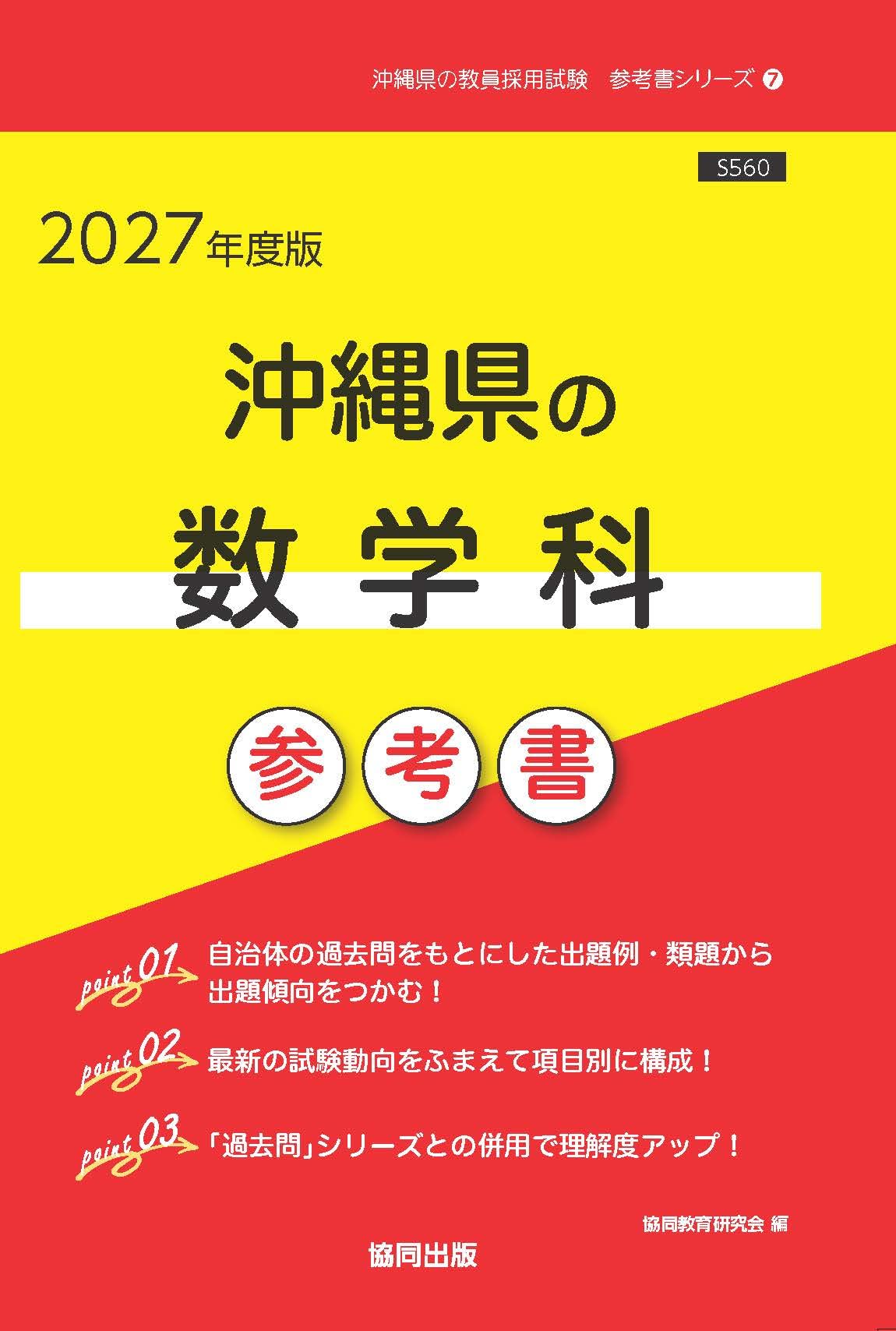 2027年度版 沖縄県の数学科 参考書 (沖縄県の教員採用試験「参考書