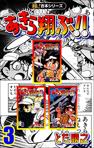 極 合本シリーズ あきら翔ぶ 3巻 とだ勝之 マンガ Kindleストア Amazon
