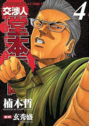 Amazon.co.jp: 交渉人 堂本零時 （1） (ヤングキングコミックス