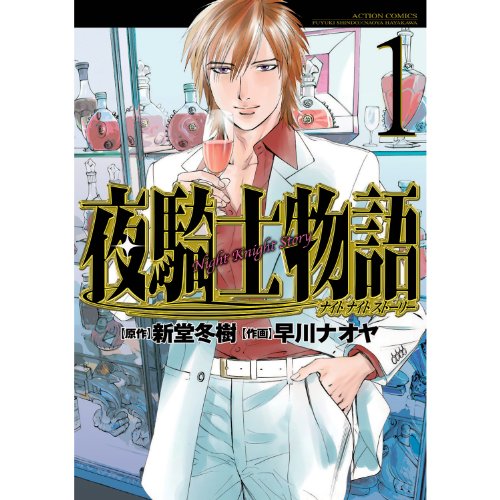 『夜騎士物語』