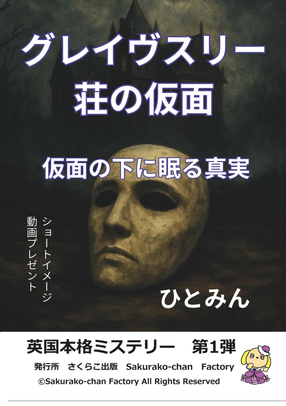 グレイヴズリー荘の仮面　～仮面の下に眠る真実 (英国本格ミステリー)