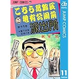 こちら葛飾区亀有公園前派出所 11 (ジャンプコミックスDIGITAL)
