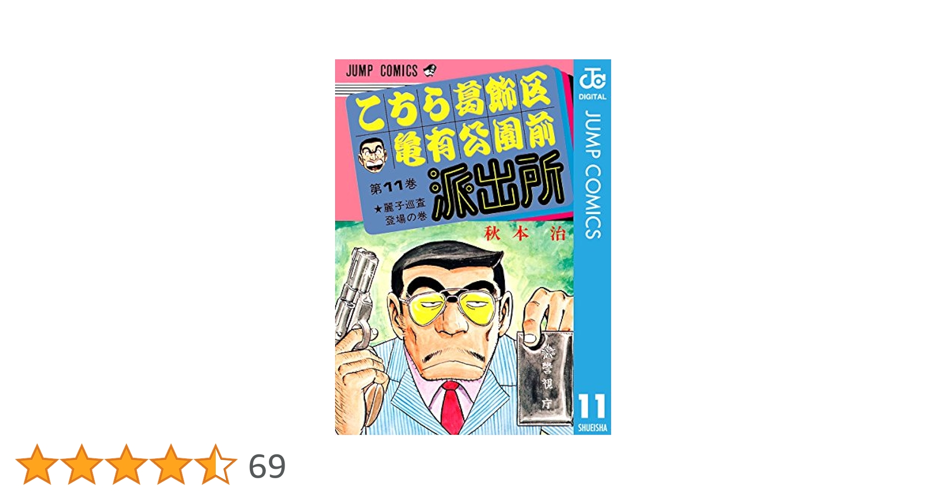 こちら葛飾区亀有公園前派出所 こち亀 1〜111巻　秋本治 81TFfulbFhL._UF350,350_QL50_.jpg