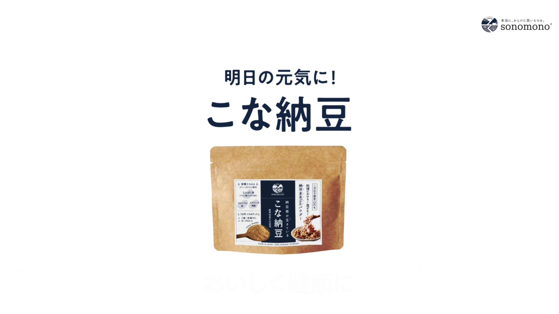 明日の元気に！こな納豆