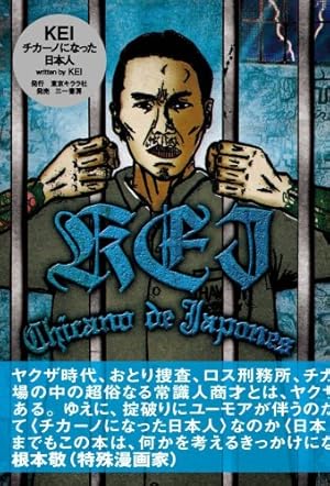 チカーノKEI ~米国極悪刑務所を生き抜いた日本人~(3): ヤング