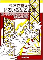 ペアで覚えるいろいろなことば―初・中級学習者のための連語の整理 4838606362 Book Cover