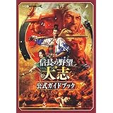 信長の野望・大志 公式ガイドブック (ファミ通の攻略本)