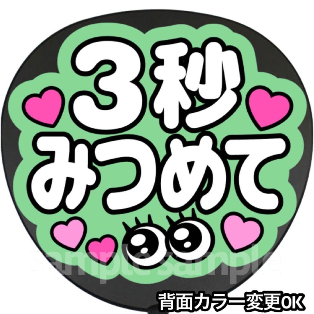 Amazon.co.jp: ◯3秒見つめて うちわ 文字 ファンサ 文字