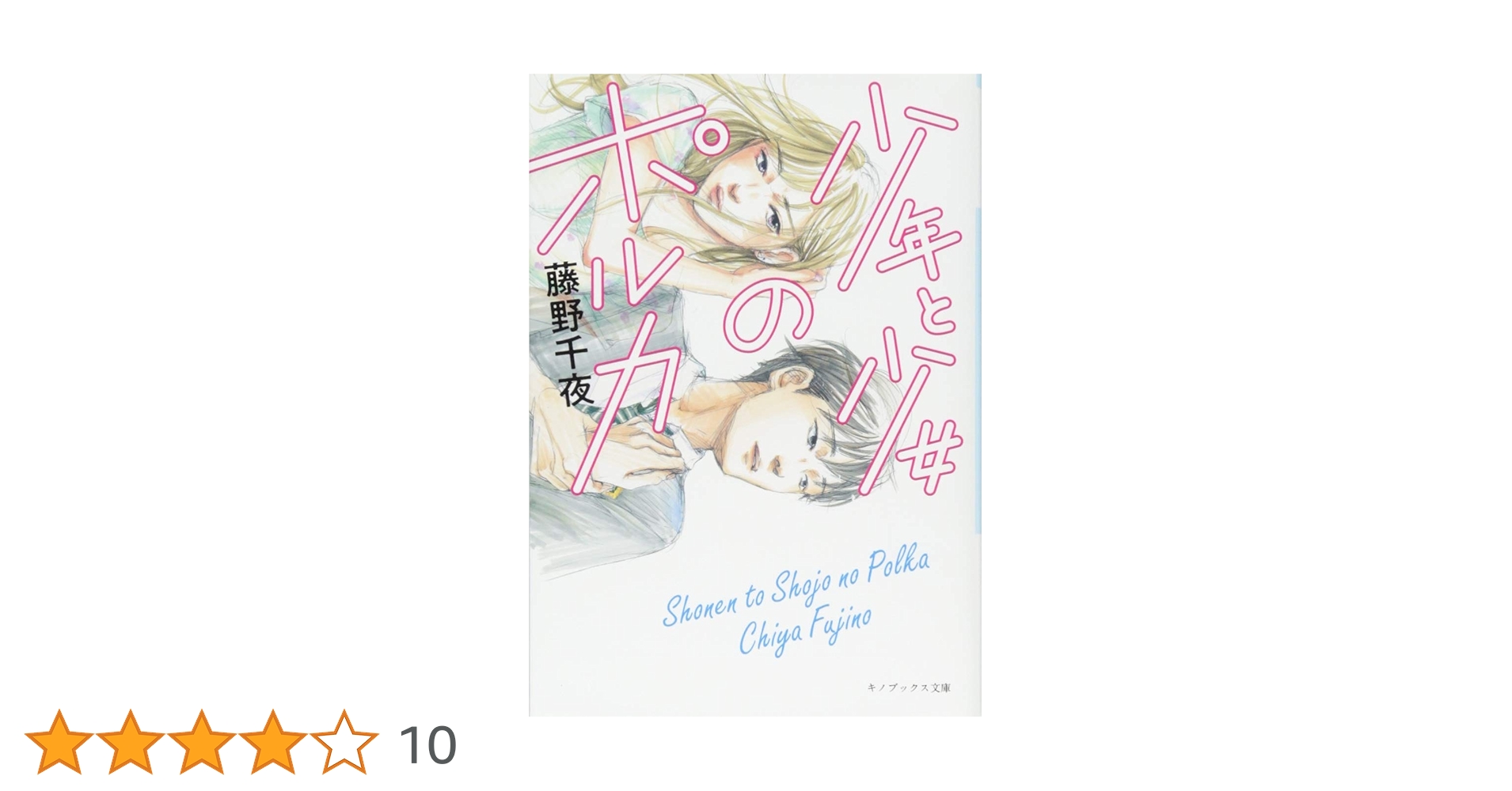 Amazon.co.jp: 少年と少女のポルカ(キノブックス文庫) (キノ
