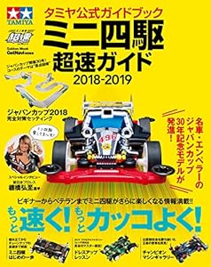 タミヤ公式ガイドブック ミニ四駆 超速ガイド2018－2019 (学研ムック)