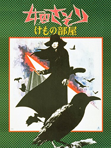 女囚さそり けもの部