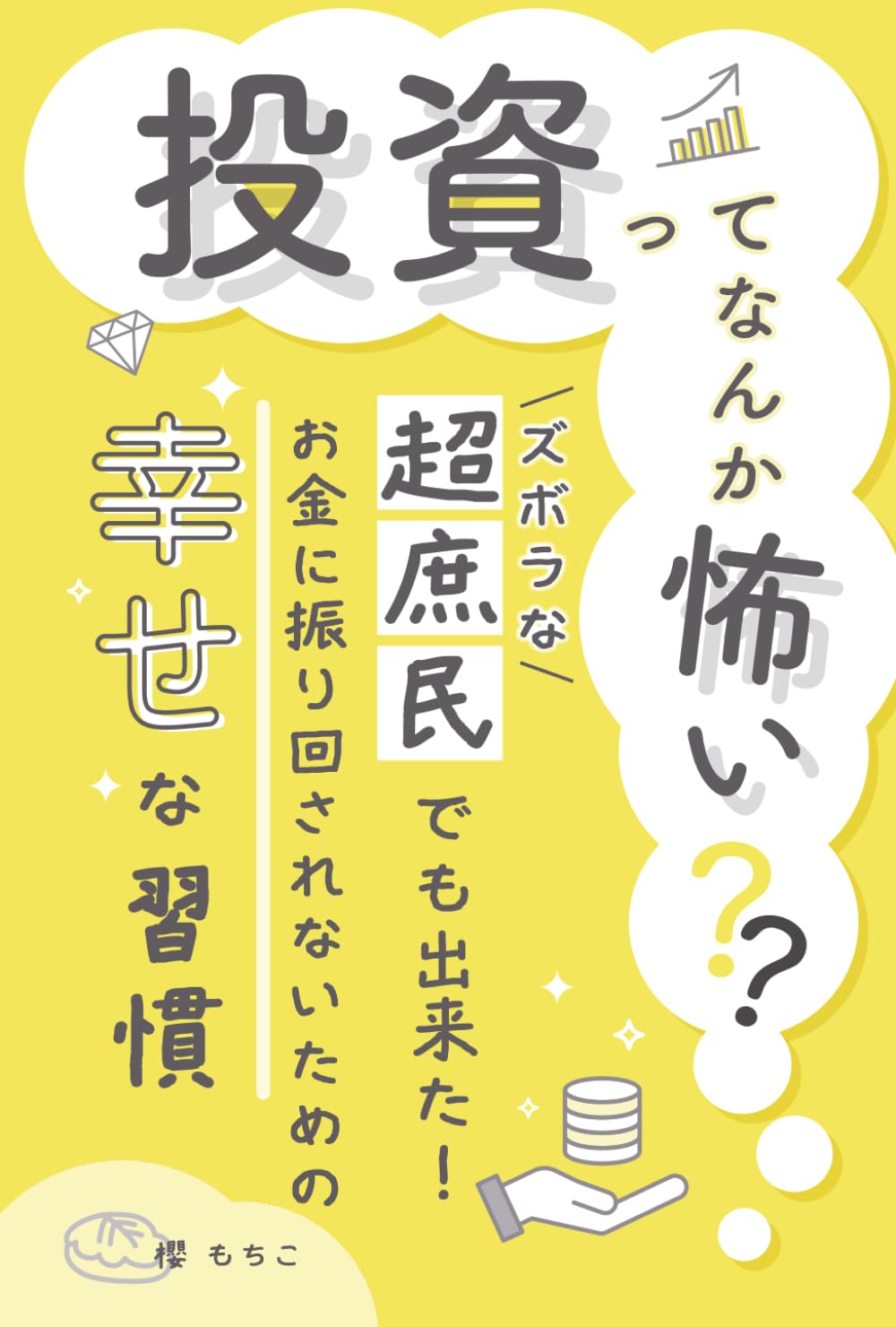 投資ってなんか怖い: ズボラな「超庶民」でも出来た！お金に振り回されないための「幸せな習慣」