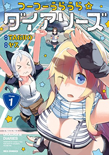 『つーつーうらうら☆ダイアリーズ』