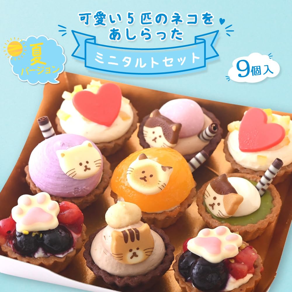 Amazon.co.jp: ねこみにタルトセット 9個入 タルト 夏バージョン