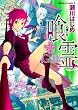 セール中のKindle本17：喰霊 ～追儺の章～ (角川コミックス・エース)