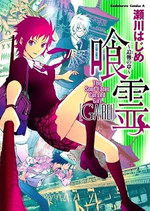 Amazon.co.jp: 喰霊(12) (角川コミックス・エース) 電子書籍: 瀬川