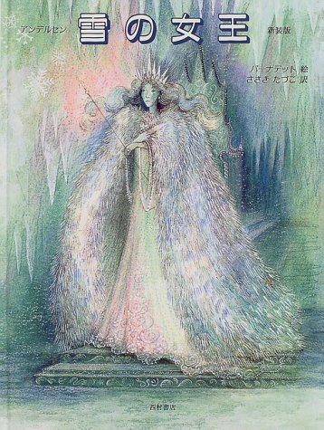 雪の女王 ハンス クリスチャン アンデルセン バーナデット ワッツ Hans Christian Andersen Bernadette Watts 佐々木 田鶴子 本 通販 Amazon