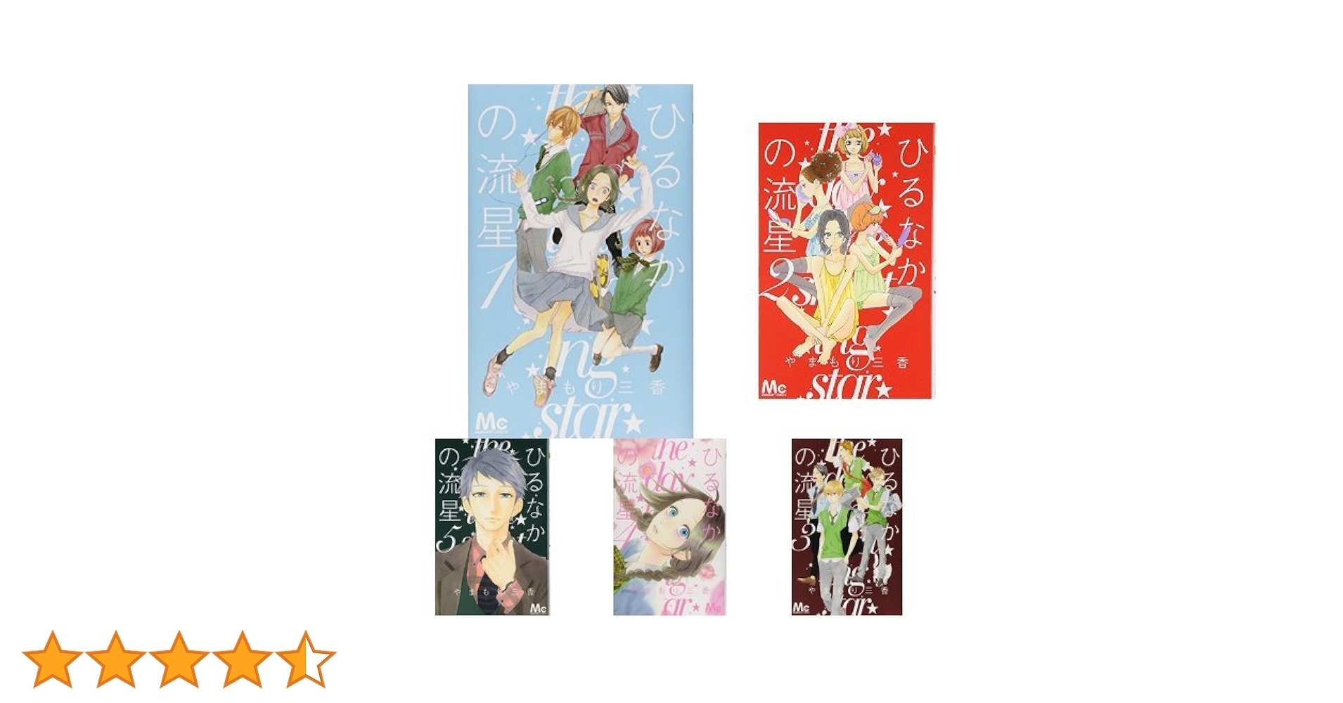 ひるなかの流星1〜12 ひるなかの流星 1／やまもり 三香 | 集英社コミック公式 S-MANGA