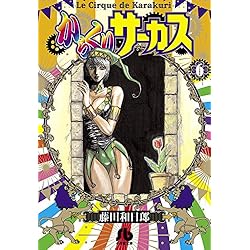 小学館 - 【チョロリン】からくりサーカス、三つ目がとおる全巻セット 61c2GEaECYL.jpg