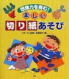 想像力を育む！ 楽しい「切り紙」あそび