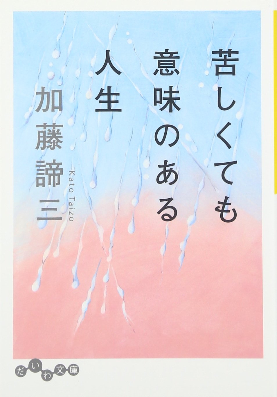 苦しくても意味のある人生 (だいわ文庫) (だいわ文庫 B 29-4) | 加藤