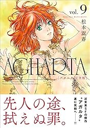 AGHARTA - アガルタ - 【完全版】 1巻 (ガムコミックス) | 松本
