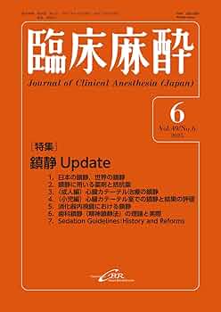 Amazon.co.jp: 臨床麻酔 Vol. 49／No.6（2025年6月号）通巻602号