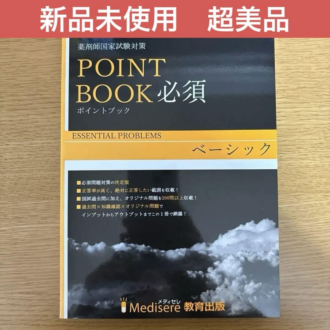 Amazon.co.jp: 薬剤師国家試験対策 POINTBOOK 必須 ベーシック