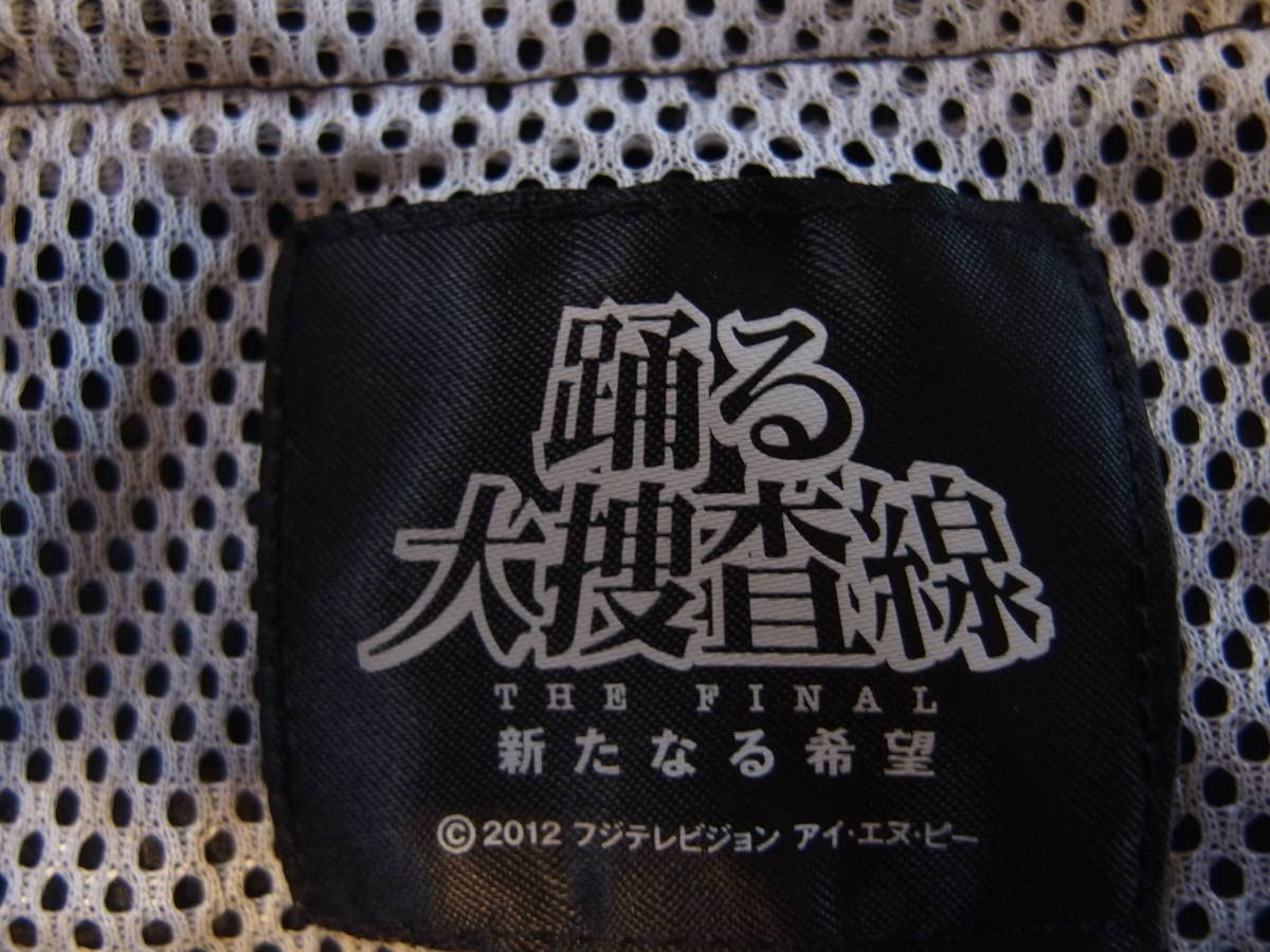 踊る大捜査線 WPS ウインドブレーカー シリアルNO.付 キャップ・マグ他付 Amazon.co.jp: 踊る大捜査線フード付きウインドブレーカーM26