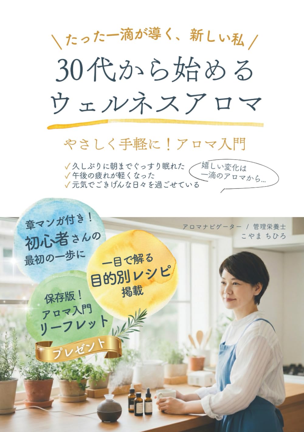 30代から始めるウェルネスアロマ: たった1滴が導く、新しい私　やさしく手軽に！アロマ入門