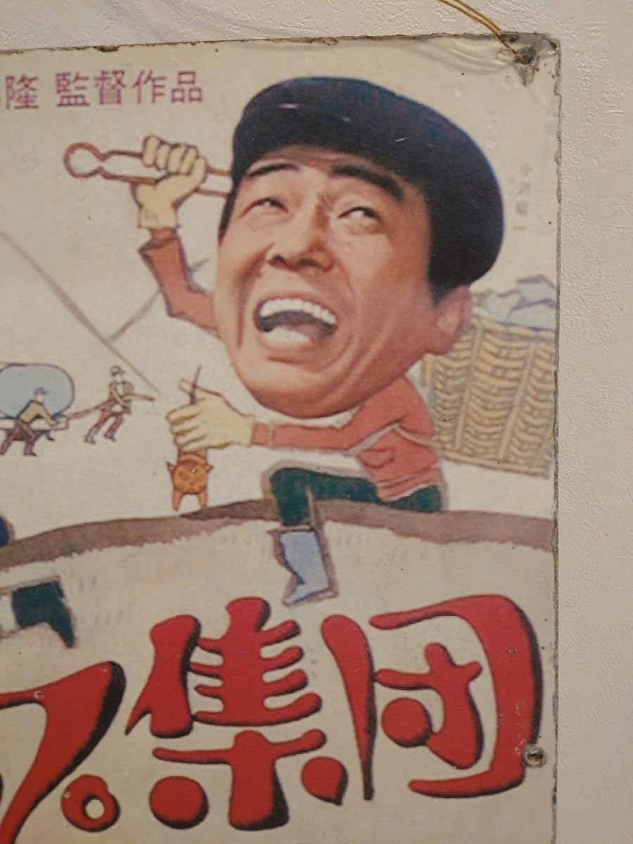 Amazon.co.jp: スクラップ集団1968年、松竹映画、当時物看板です渥美清 