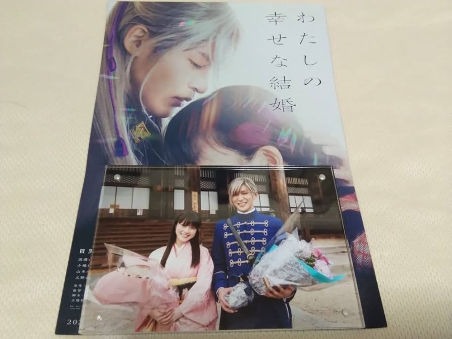 Amazon.co.jp: snow man目黒蓮 今田美桜 わたしの幸せな結婚