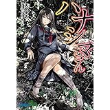 ハナシマさん (ガガガ文庫)