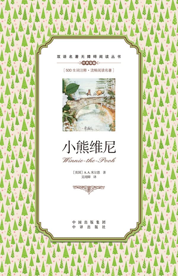 小熊维尼：英汉对照