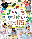 作って遊べる子どものartbook まいにちぞうけい115 (ひろばブックス)