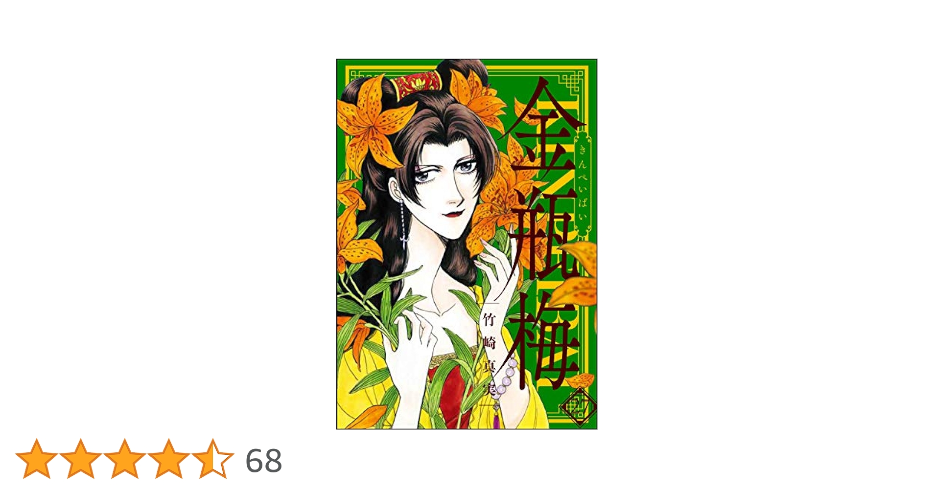【コミック】まんがグリム童話 金瓶梅　文庫版　1～59巻　竹崎真実　◆全巻 Amazon.co.jp: 金瓶梅(59) (まんがグリム童話) : 竹崎真実: 本